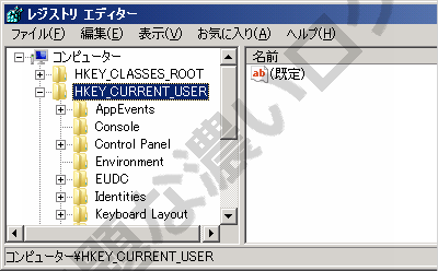 Hkcu場所 Hkey Current User どこ レジストリエディタ使い方 無題な濃いログ