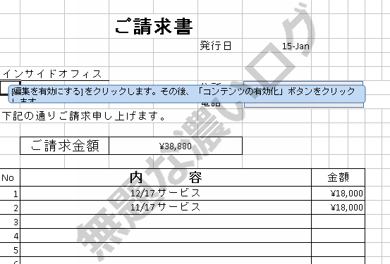 怪しい請求書メールxls Docの正体 ウイルス対策3つ100 感染防ぐ方法 無題な濃いログ