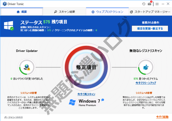 Drivertonicとは迷惑ソフト 削除アンインストール方法3手順で0評価 無題なログ