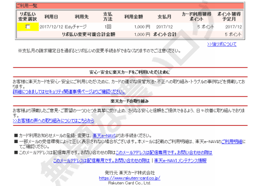 カード利用お知らせ楽天edyチャージ迷惑メールはウイルス 対策4つで感染防ぐ 無題なログ