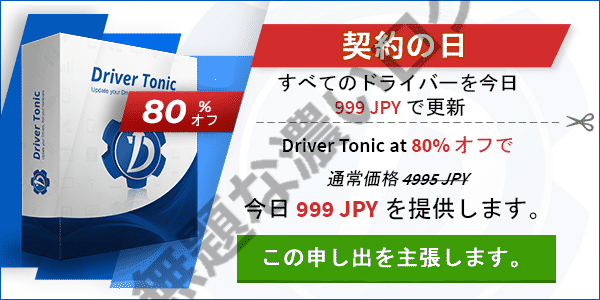 Drivertonicとは迷惑ソフト 削除アンインストール方法3手順で0評価 無題な濃いログ Drivertonicとは迷惑ソフト 削除アンインストール方法3手順で0評価 無題な濃いログ