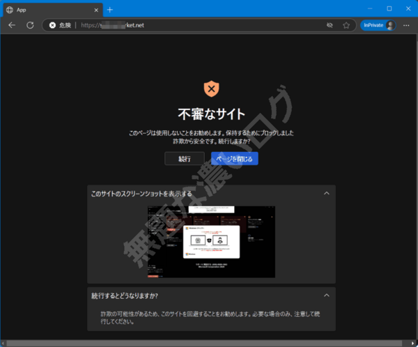 ★☆ 恵様 確認画面 ★☆ Edgeのスケアウェアブロック効果抜群！偽警告10秒で遮断できる不審