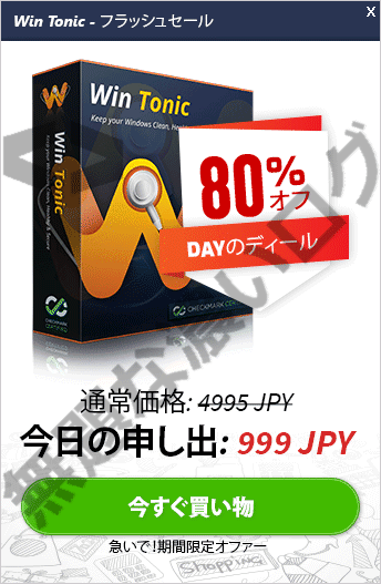 解決 Win Tonicとは削除アンインストール方法3手順 評価0消せない迷惑ソフト 無題なログ