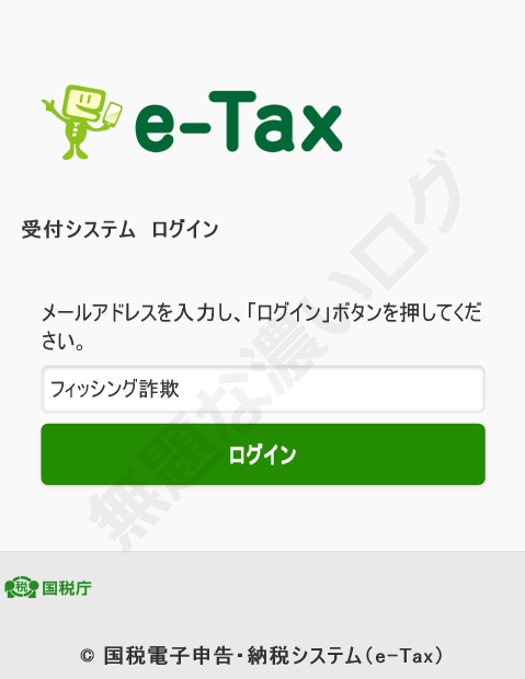 迷惑メール>税務署から税金の払い戻し危険e-Taxフィッシング詐欺に警戒 