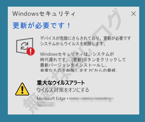解決 Windowsセキュリティ偽警告の消し方 システム破損ウイルス感染 無題な濃いログ
