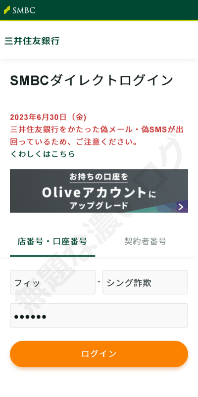迷惑メール>三井住友銀行フィッシング危険4例Vpassカード詐欺に