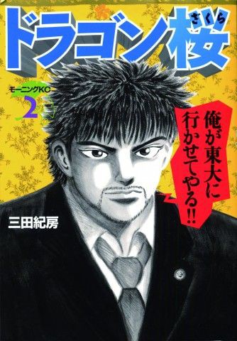 ドラゴン桜 第２巻 三田紀房著 講談社 もスマホにて無料で立ち読みできちゃう ギャルコミ スマホで人気漫画を立ち読み ギャルコミ