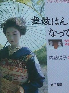 宮川町の舞妓さん本① : 世界の始まりへの旅