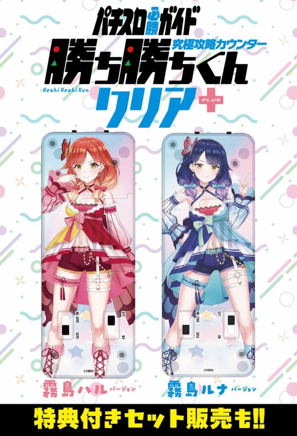 ハルルナ×勝ち勝ちくん！究極攻略カウンター 勝ち勝ちくんクリア+