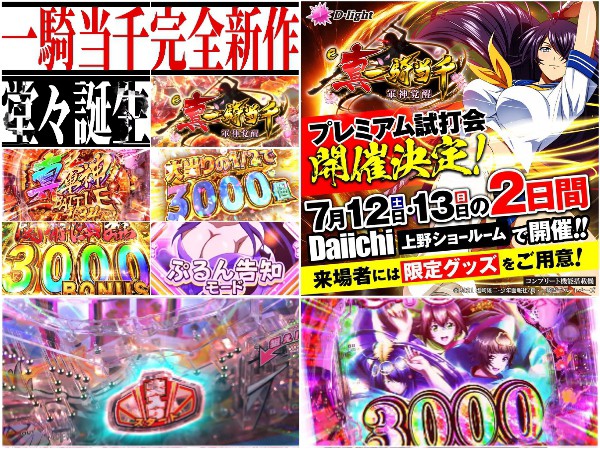 限定グッズあり】e真・一騎当千〜軍神覚醒〜のプレミアム試打会