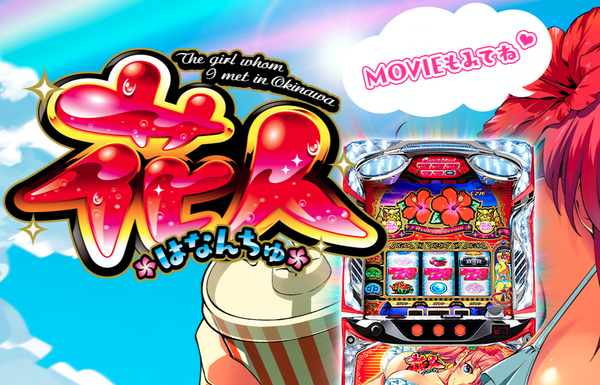 花咲ナミちゃんがかわいすぎるパチスロ花人のPV、公式サイトが公開