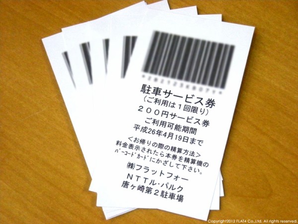 □東京本社裏の時間賃駐車場「駐車券サービス」を始めました。(閉鎖) : Today's FLAT4