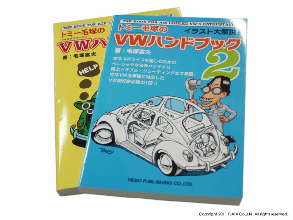 トミー毛塚のVW(フォルクスワーゲン)ハンドブック2-