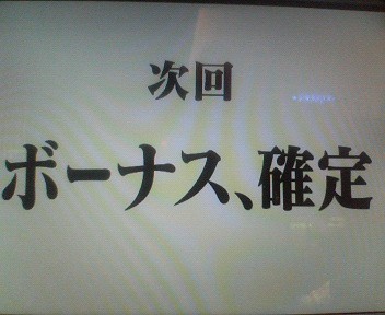 次回ボーナス確定 パチスロ エヴァンゲリオン レア画像集