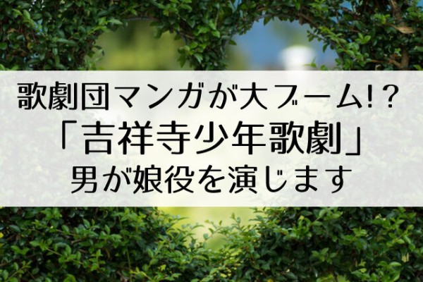 宝塚の男版をえがいた 吉祥寺少年歌劇 という漫画が気になる 真彩希帆が推薦 Flower Cage カリーナの宝塚依存症ブログ