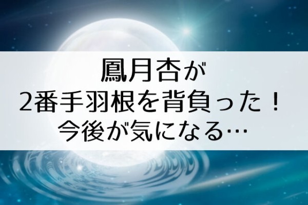 鳳月杏の2番手羽根に感動したけど 今後が気になる 月組 川霧の橋 Dream Chaser Flower Cage カリーナの宝塚依存症ブログ