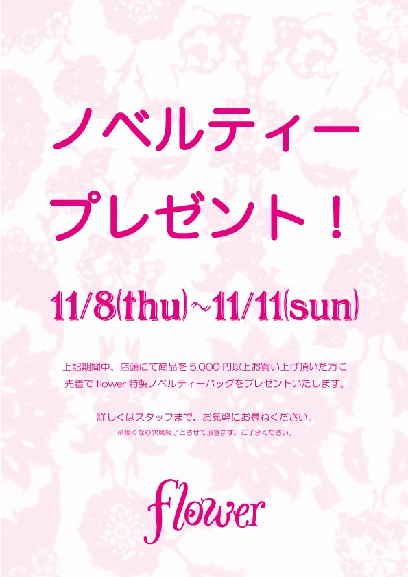 ノベルティープレゼント Flower プレスリリース