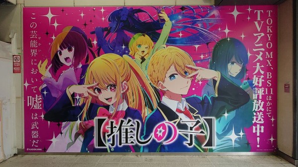 ポスター 推しの子】 聖地巡礼 : フラバーのふらふらアニメ聖地巡礼
