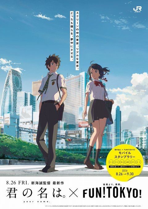 君の名は 聖地巡礼 東京編 フラバーのふらふらアニメ聖地巡礼