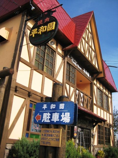 平和園 緑ヶ丘店 Wing Blog 帯広 十勝のラジオ局 Fm Wingのblog