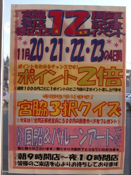 そろそろ来年の準備を 宮脇書店帯広店 Wing Blog 帯広 十勝のラジオ局 Fm Wingのblog