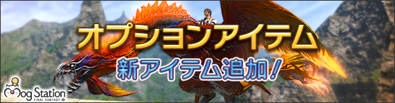 Ff14 オプションアイテムにマウント ベンヌ が追加 アカウント単位で価格は税込2484円 えふまと