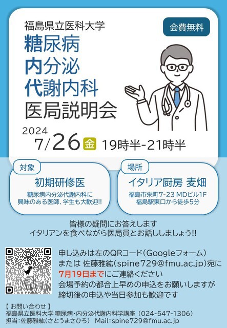 終了しました)2024年度 医局説明会 開催のお知らせ : 福島県立