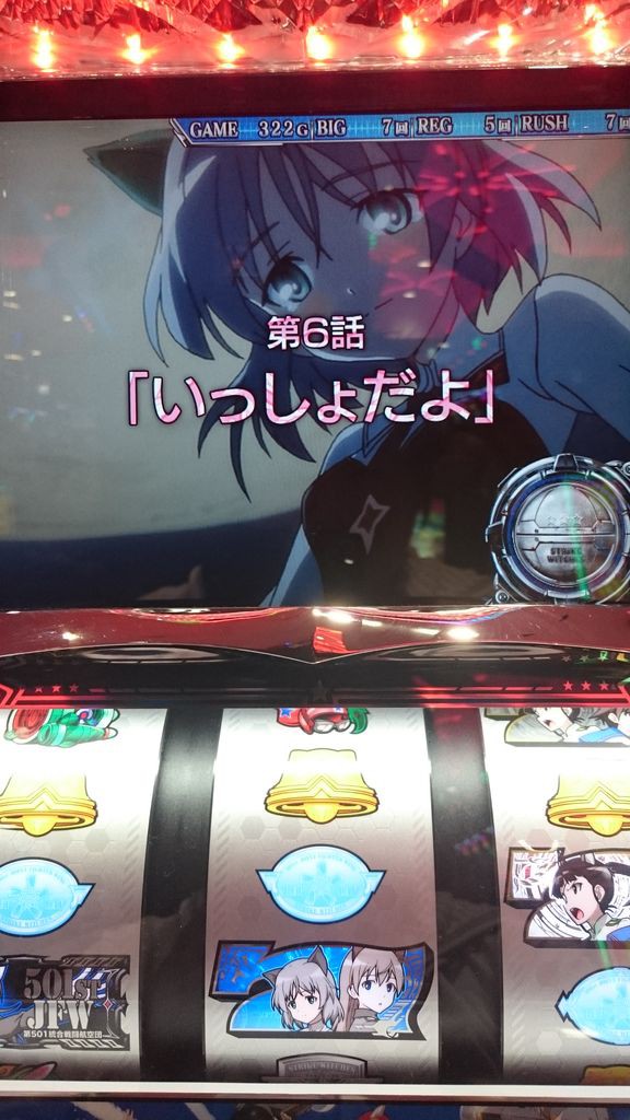 パチスロストライクウィッチーズ初打ち パチンコパチスロ情報