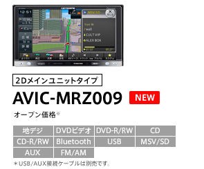 Carrozzeria AVIC-MRZ009 BluetoothフルセグETC