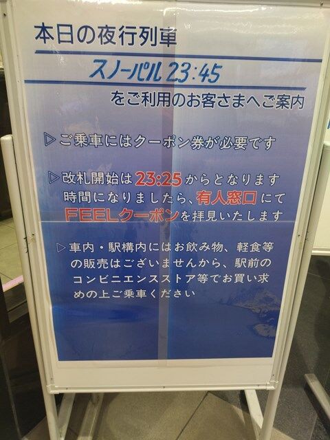 スキー・スノーボード専用夜行 スノーパル 往路編 : Foil係長の軌跡
