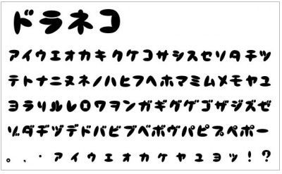 ドラネコ ボールド フォント 無料のフォントまとめ