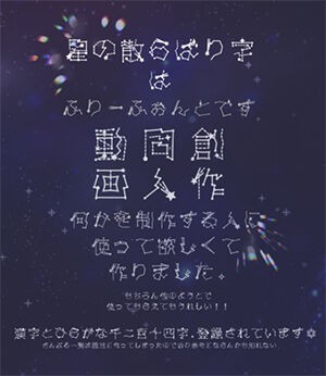 星の散らばり字フォント 無料のフォントまとめ