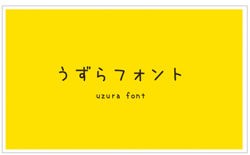 うずらフォント 無料のフォントまとめ