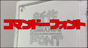 コマンドーフォント 無料のフォントまとめ