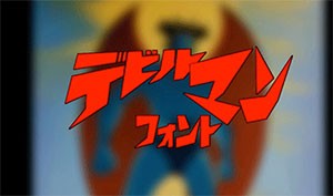 デビルマンフォント 無料のフォントまとめ