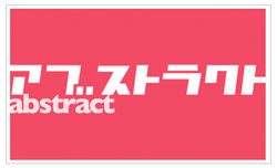 アブストラクト フォント 無料のフォントまとめ