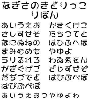 なぎさのきどりっこ フォント 無料のフォントまとめ