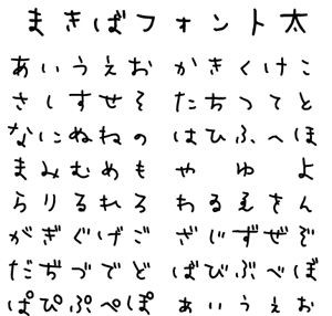 まきばフォント太 フォント 無料のフォントまとめ