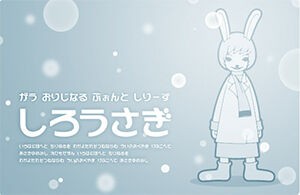 しろうさぎ フォント 無料のフォントまとめ