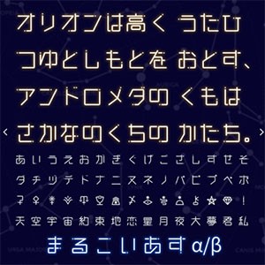まるこいあすフォント 無料のフォントまとめ