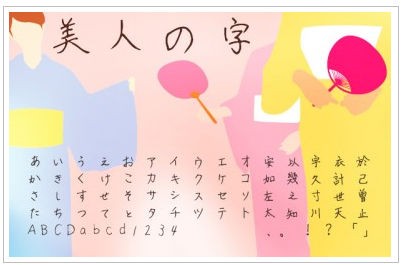 美人の字 フォント 無料のフォントまとめ