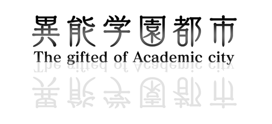 俺も入校したい ここだけ現代異能学園都市 が巷で大流行の兆し 泉湧く珠玉の情報