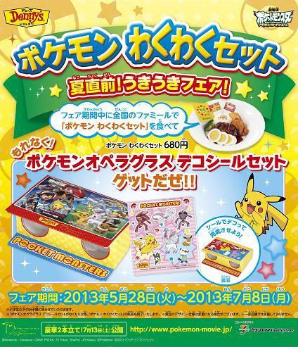 デニーズなど、「ポケモンオペラグラス デコシールセット」付き