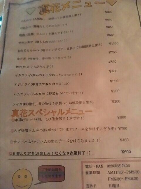 とんかつ真花 桜川市 気の向くままに書いてます