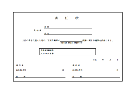 中古フォークリフトを買い取りして貰う際の 委任状の書き方とは フォークリフトの買い取りお役立ち情報館