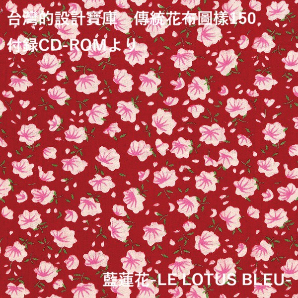 台湾花布とは : 藍蓮花のblog