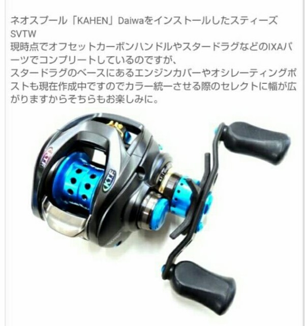 KTF IXA バーサタイルフィネス KAHEN ハンドルベースカバー ダイワ ゴールド スティーズ サワムラ式 沢村 幸弘オフィシャルブログ ｜ ベイト＆タックル キャリル