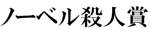 ノーベル殺人賞 アンサイクロペディアの辞書