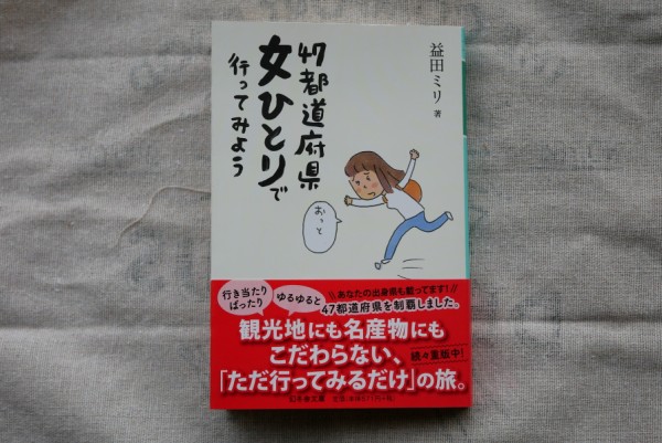 益田ミリさんの「47都道府県女ひとりで行ってみよう」岐阜で行った場所 