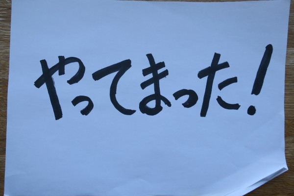 独断と偏見で選んだ よく使う岐阜弁ベスト10 やまさんがくる 独断と偏見で選んだ よく使う岐阜弁ベスト10 やまさんがくる